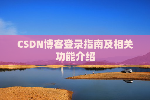 CSDN博客登录指南及相关功能介绍